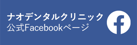 ナオデンタル公式Facebookページ