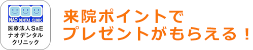 来院ポイントでプレゼントがもらえる