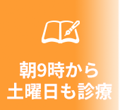 朝9時から土曜日も診療