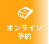 オンライン初診予約