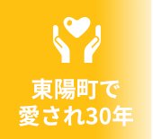 東陽町で愛され26年