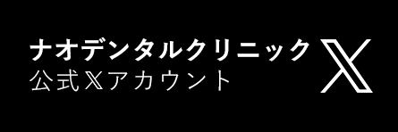 当日の予約空き状況をツイート ナオデンタル公式Twitter