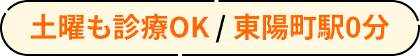 土曜も診療OK / 東陽町駅0分