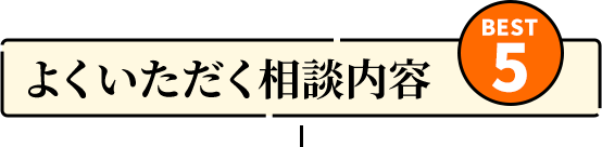 よくいただく相談内容