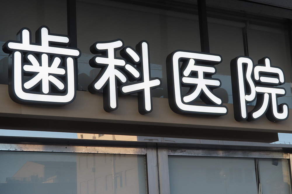 歯科医院に行く