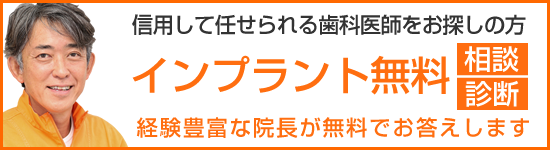 信用して任せられる歯科医師をお探しの方 インプラント無料 相談 診断 経験豊富な院長が無料でお答えします