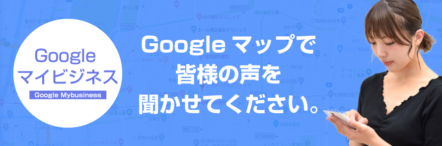 googleマップで皆様の声を聞かせてください。