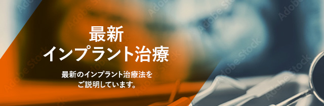 最新インプラント治療 最新のインプラント治療法をご提供しています。