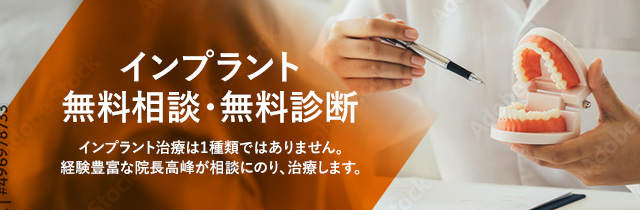 インプラント無料相談・無料診断 インプラント治療は1種類ではありません。経験豊富な院長高峰が相談にのり、治療いたします。