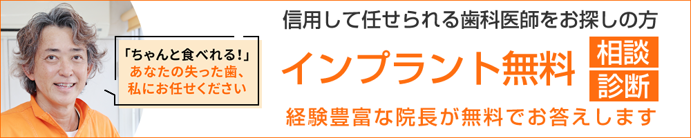 信用して任せられる歯科医師をお探しの方 インプラント無料 相談 診断 経験豊富な院長が無料でお答えします