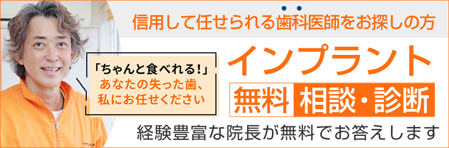 信用して任せられる歯科医師をお探しの方 インプラント無料 相談 診断 経験豊富な院長が無料でお答えします