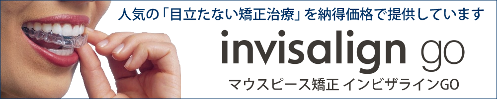 人気の「目立たない矯正治療」を納得価格で提供しています invisalign go マウスピース矯正 インビザライン go