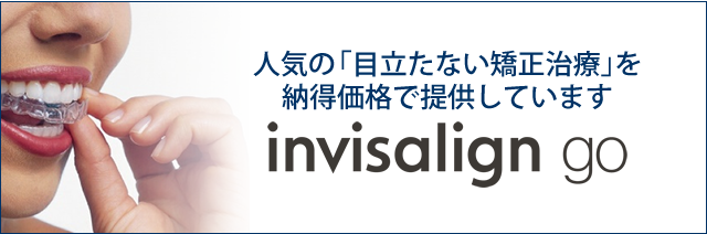 人気の「目立たない矯正治療」を納得価格で提供しています。invisalign go