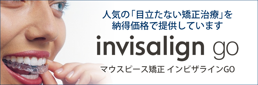 人気の「目立たない矯正治療」を納得価格で提供しています invisalign go マウスピース矯正 インビザライン go