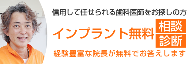 信用して任せられる歯科医師をお探しの方 インプラント無料 相談 診断 経験豊富な院長が無料でお答えします