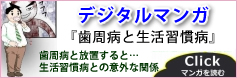 デジタルマンガ「歯周病と生活習慣病」歯周病を放置すると…生活習慣病との意外な関係