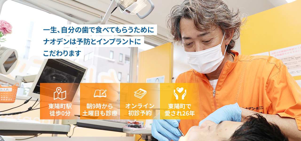 一生、自分の歯で食べてもらうためにナオデンは予防とインプラントにこだわります。東陽町駅徒歩0分 朝9時から土曜日も診療 オンライン初診予約 東陽町で愛され26年