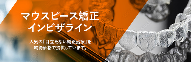 マウスピース矯正インビザライン 人気の「目立たない矯正治療」を納得価格で提供しています。