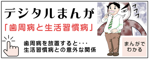 デジタルマンガ「歯周病と生活習慣病」歯周病を放置すると…生活習慣病との意外な関係