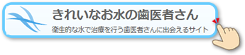 きれいなお水の歯医者さん