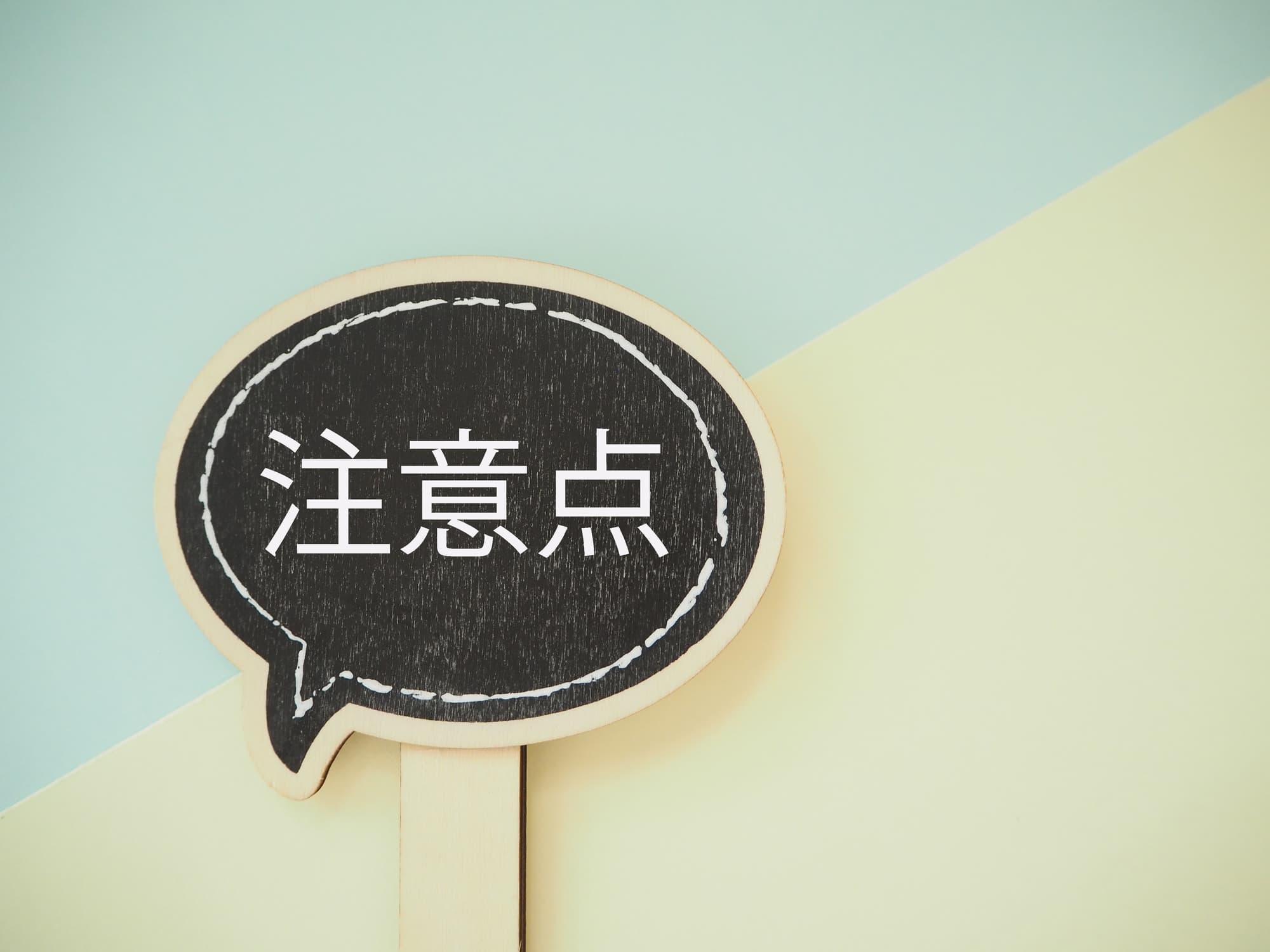 注意点と書かれた黒い吹き出し