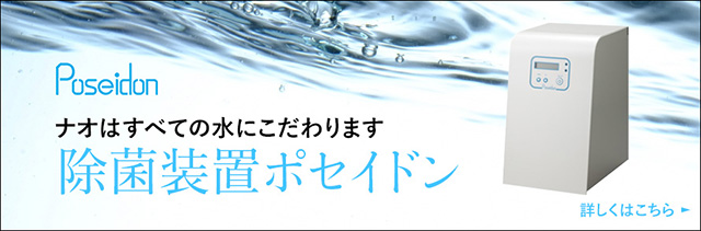 ナオデンタルクリニックの治療で使用するすべての水は除菌されています　歯科ユニットウォーターライン除菌装置ポセイドン　より「衛生的」で「安心」して治療を受けていただくために　詳しくはこちら