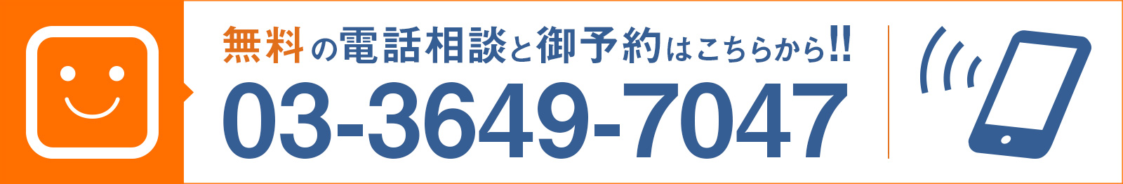 無料の電話相談と御予約はこちらから！！03-3649-7047